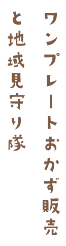 ワンプレートおかず販売と地域見守り隊